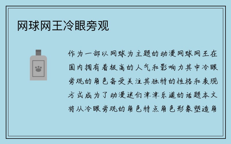 网球网王冷眼旁观