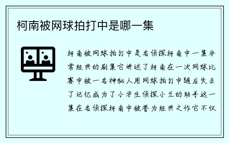 柯南被网球拍打中是哪一集