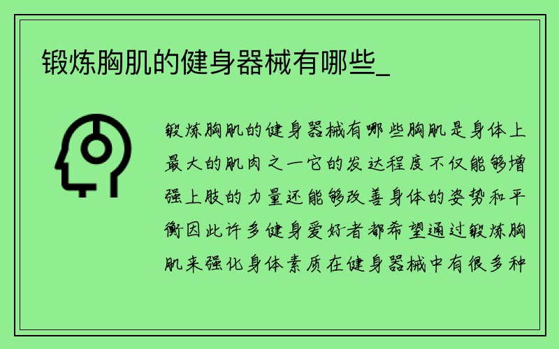 锻炼胸肌的健身器械有哪些_