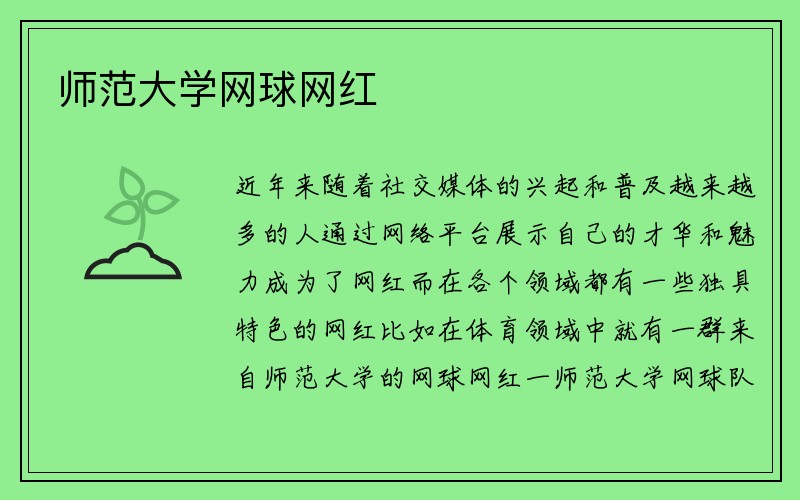 师范大学网球网红