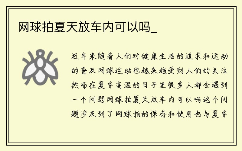 网球拍夏天放车内可以吗_