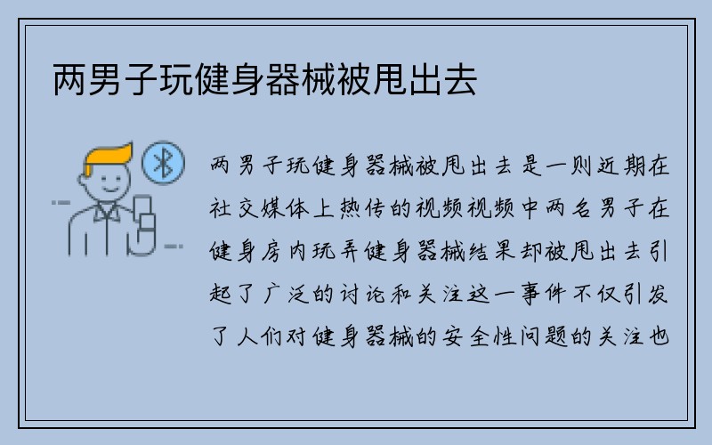 两男子玩健身器械被甩出去