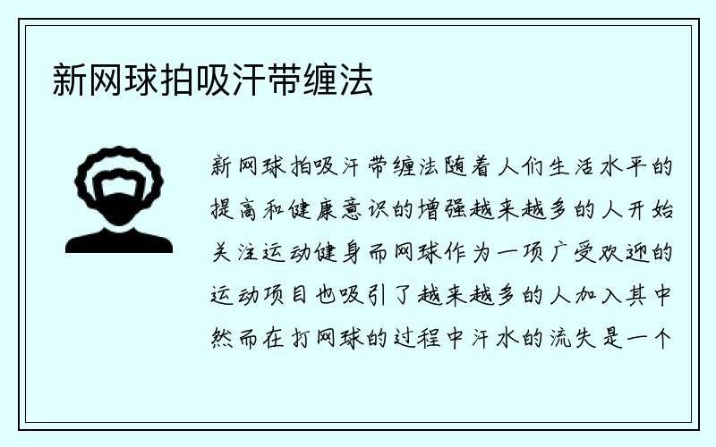 新网球拍吸汗带缠法