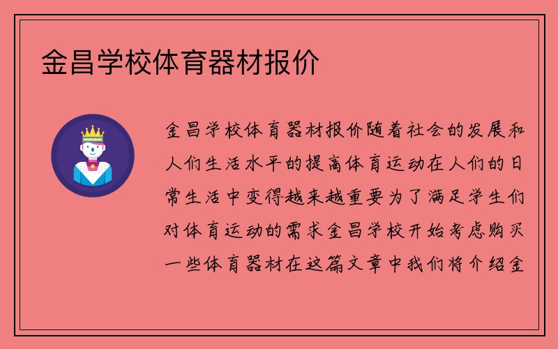 金昌学校体育器材报价