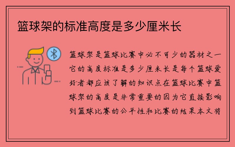 篮球架的标准高度是多少厘米长