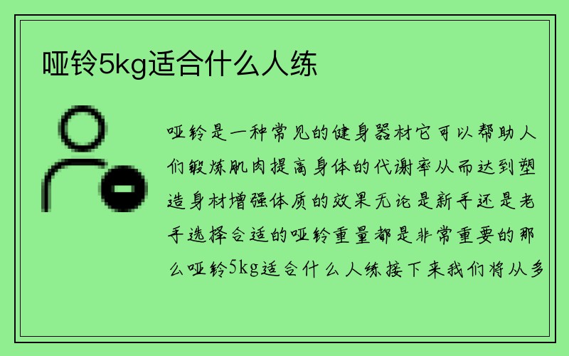 哑铃5kg适合什么人练