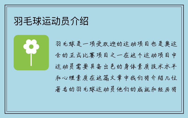 羽毛球运动员介绍