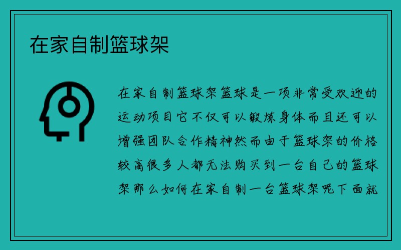 在家自制篮球架