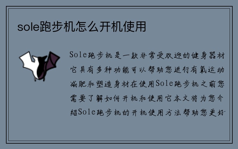 sole跑步机怎么开机使用