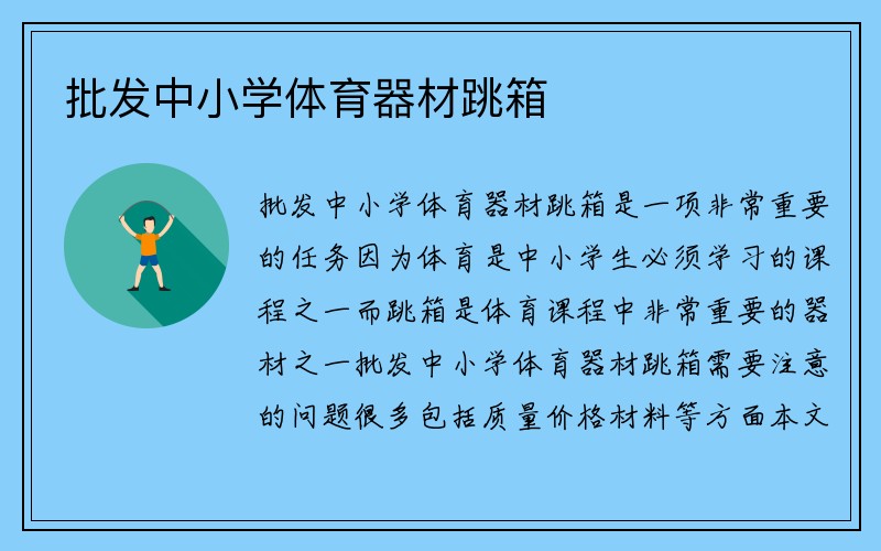 批发中小学体育器材跳箱