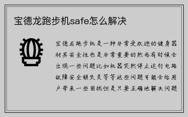 宝德龙跑步机safe怎么解决