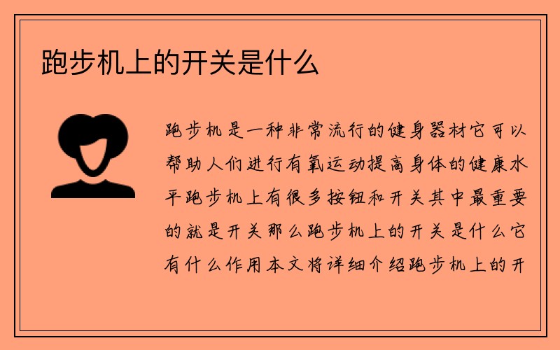 跑步机上的开关是什么