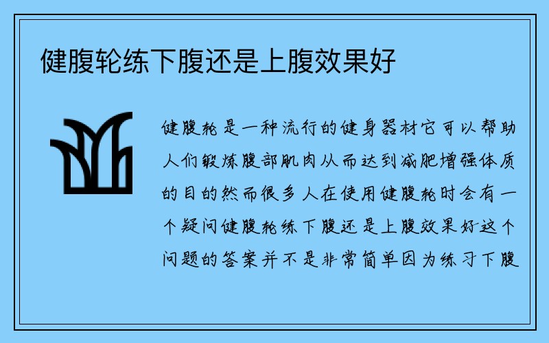 健腹轮练下腹还是上腹效果好