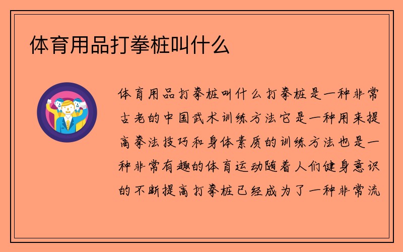 体育用品打拳桩叫什么