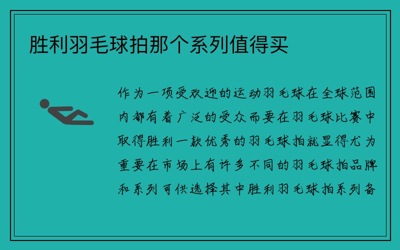 胜利羽毛球拍那个系列值得买