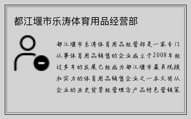 都江堰市乐涛体育用品经营部