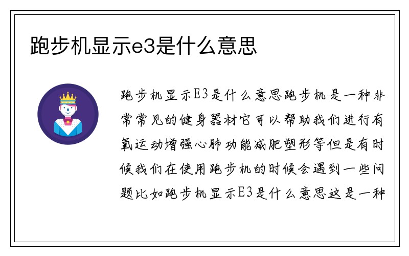 跑步机显示e3是什么意思