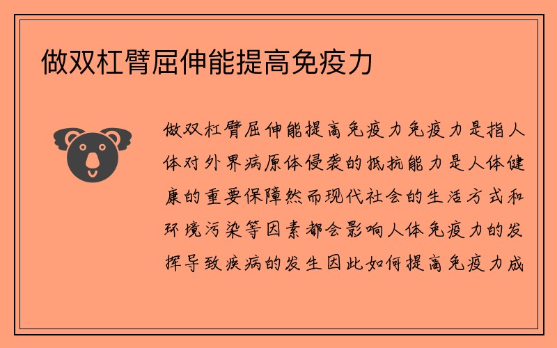 做双杠臂屈伸能提高免疫力