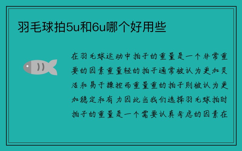 羽毛球拍5u和6u哪个好用些