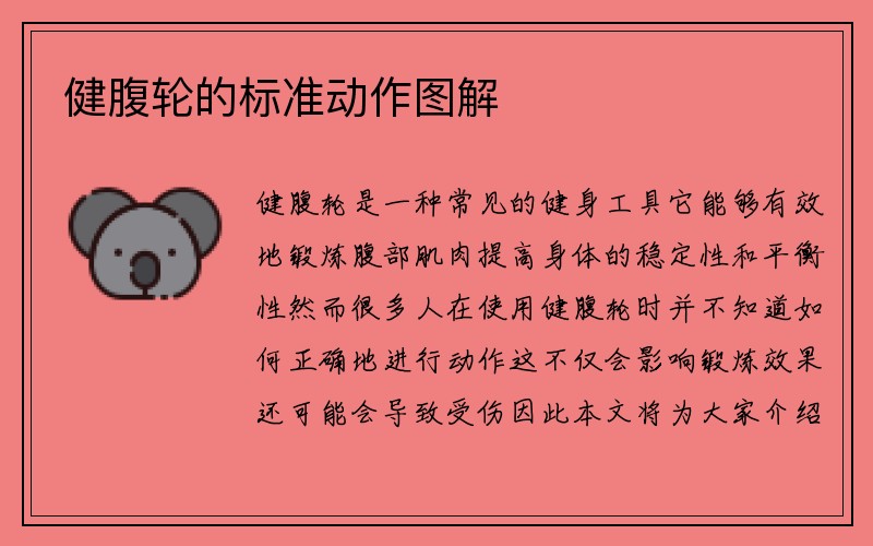 健腹轮的标准动作图解