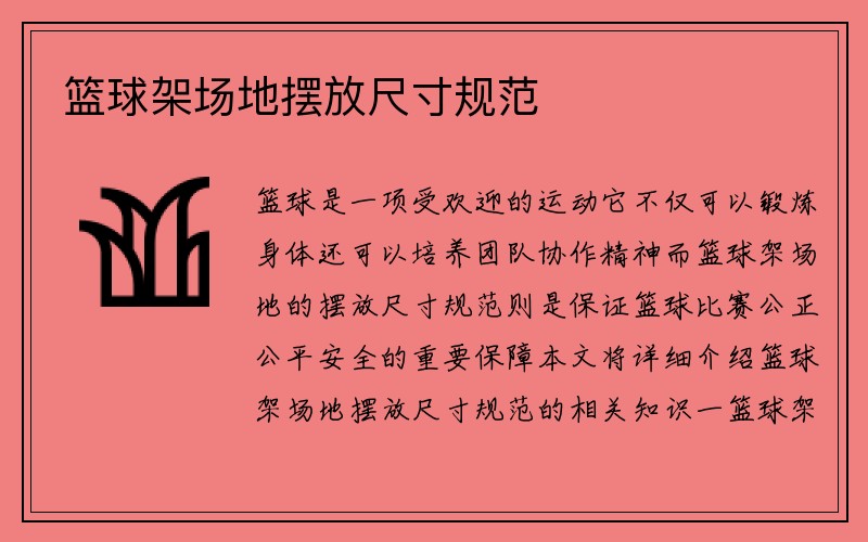 篮球架场地摆放尺寸规范