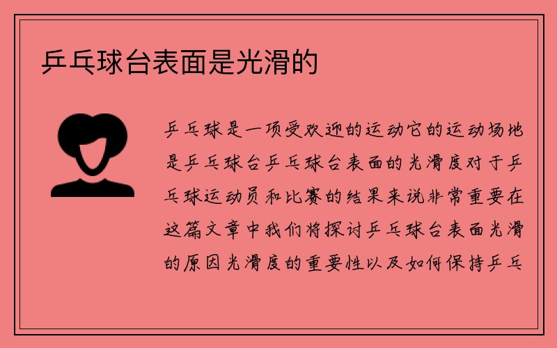 乒乓球台表面是光滑的