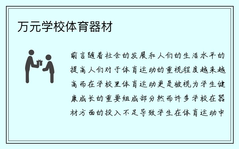 万元学校体育器材