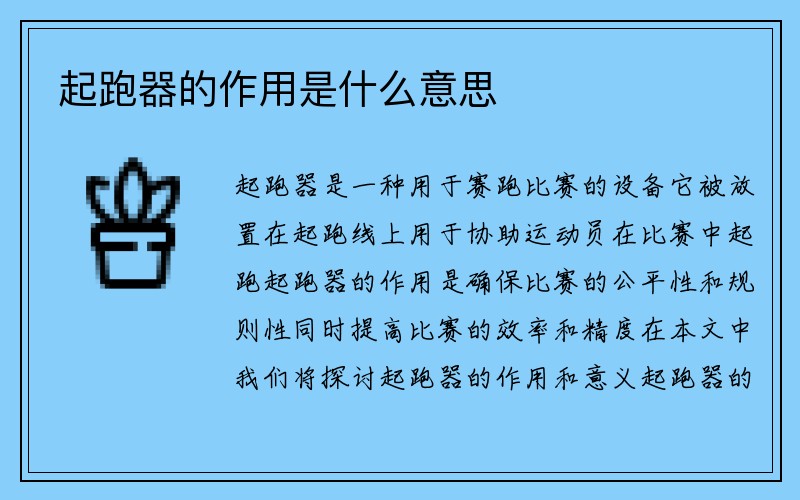 起跑器的作用是什么意思