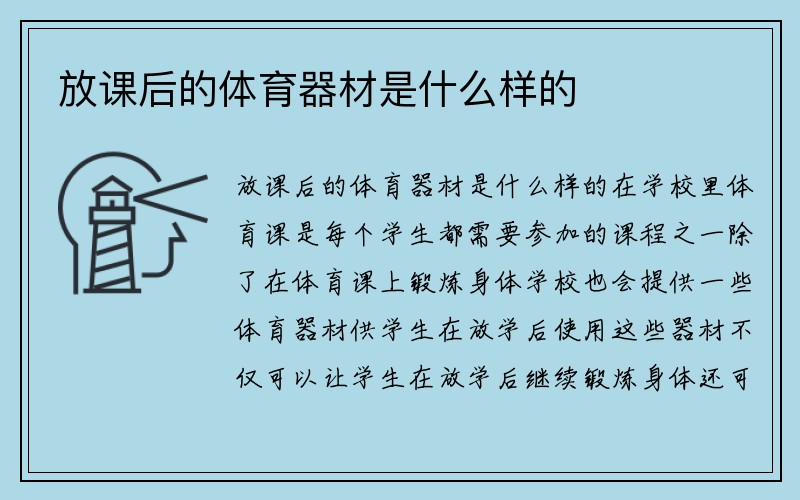 放课后的体育器材是什么样的