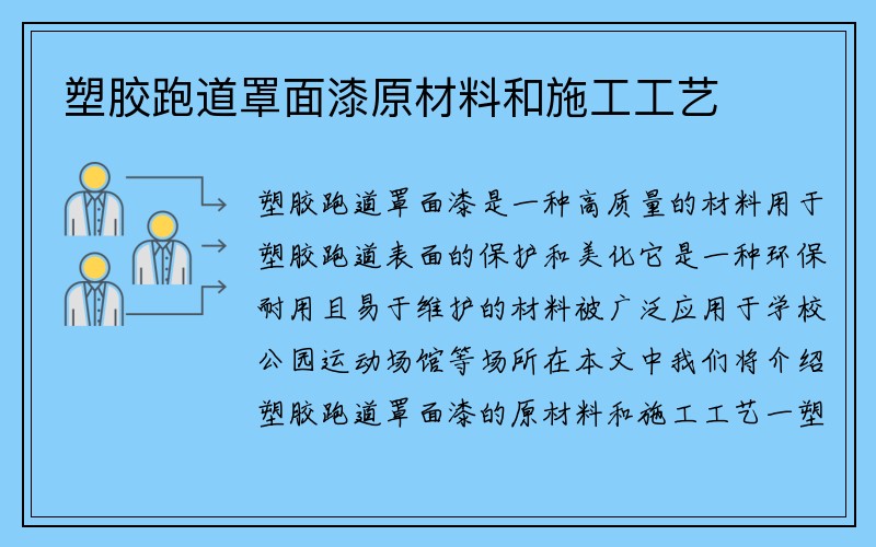 塑胶跑道罩面漆原材料和施工工艺