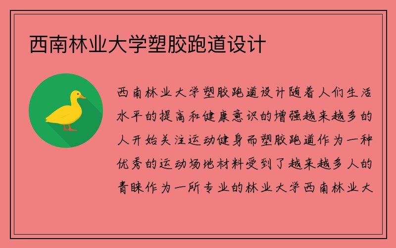 西南林业大学塑胶跑道设计