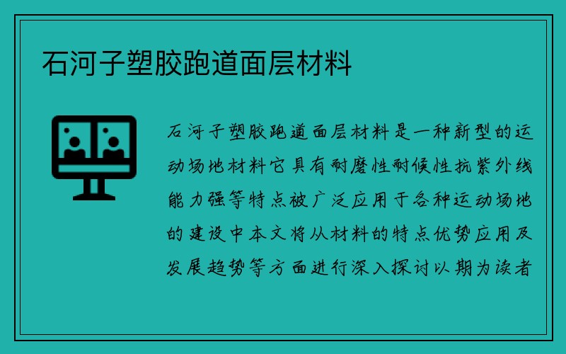 石河子塑胶跑道面层材料