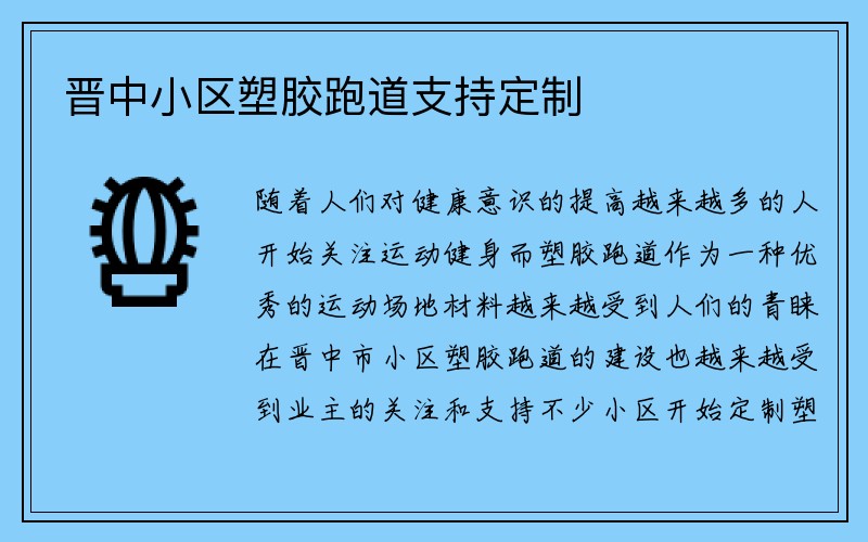 晋中小区塑胶跑道支持定制