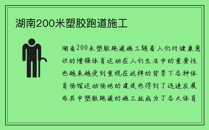 湖南200米塑胶跑道施工