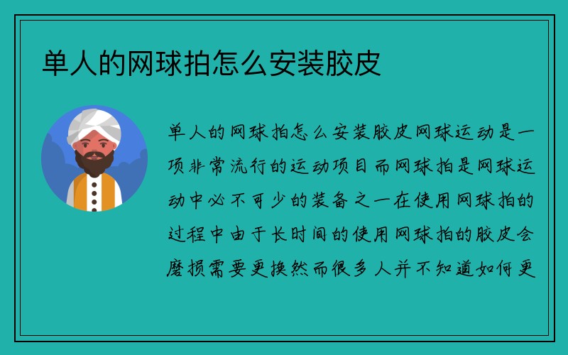 单人的网球拍怎么安装胶皮