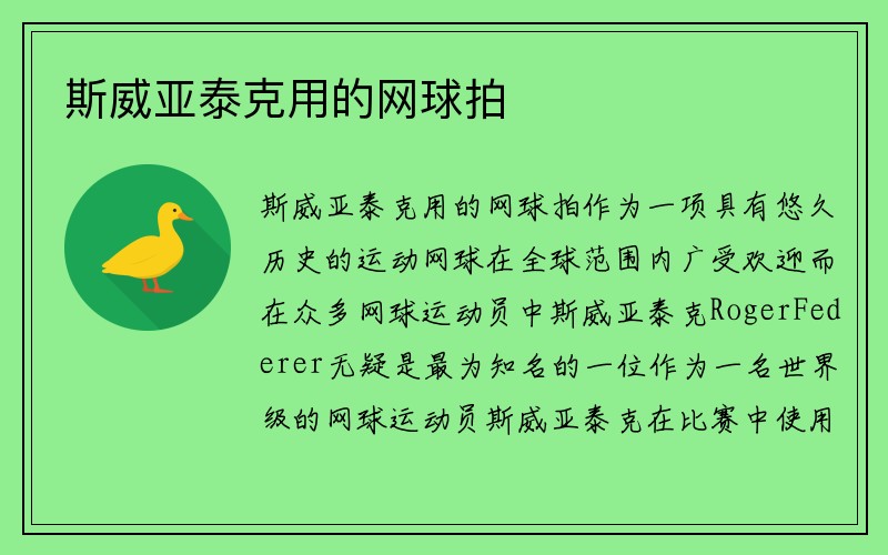 斯威亚泰克用的网球拍