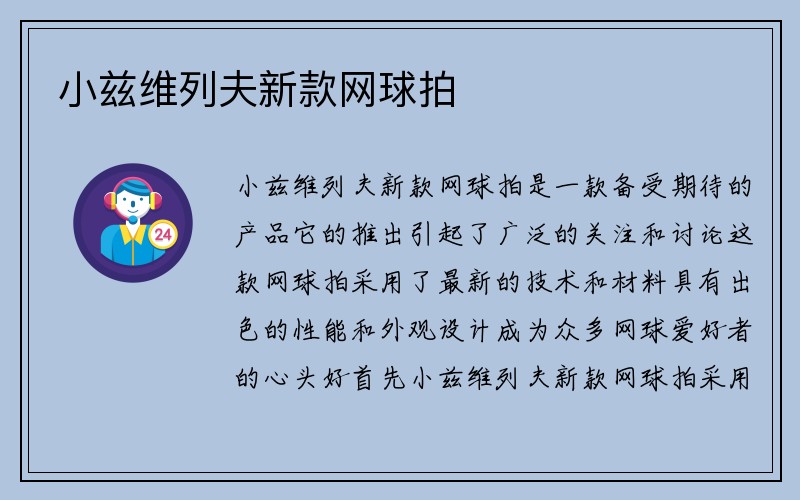 小兹维列夫新款网球拍