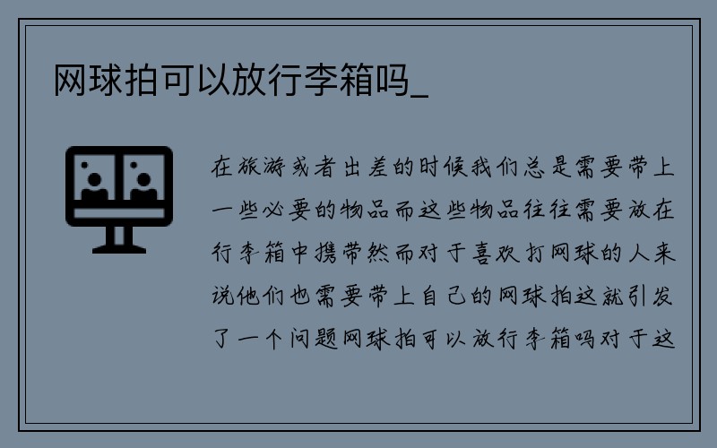 网球拍可以放行李箱吗_