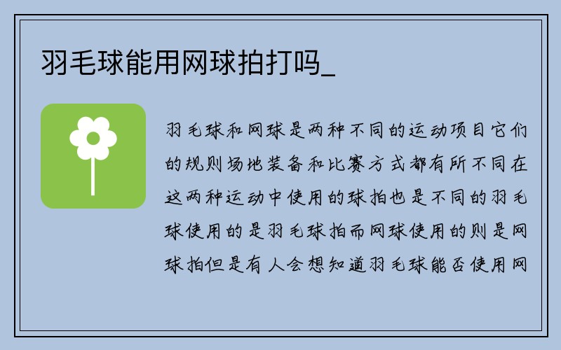 羽毛球能用网球拍打吗_