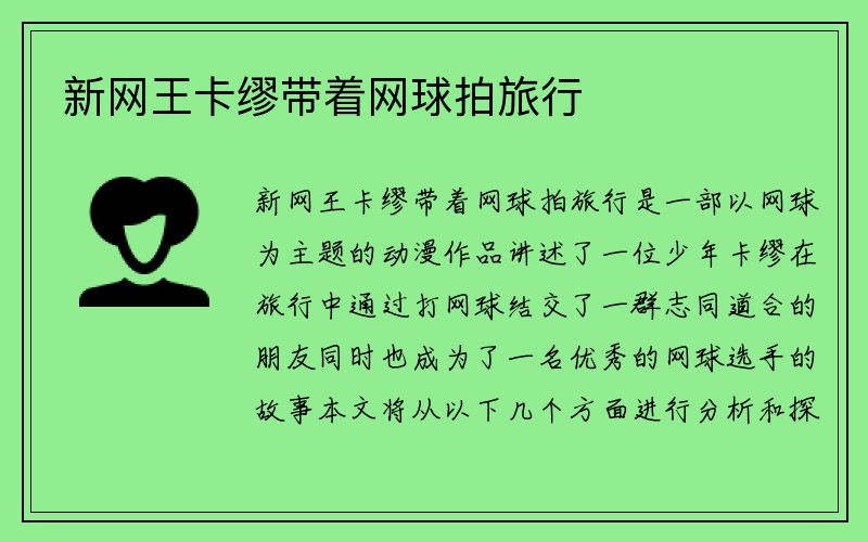 新网王卡缪带着网球拍旅行