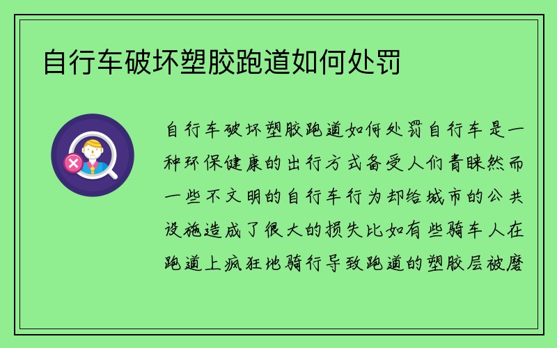 自行车破坏塑胶跑道如何处罚