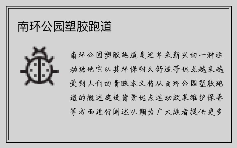 南环公园塑胶跑道