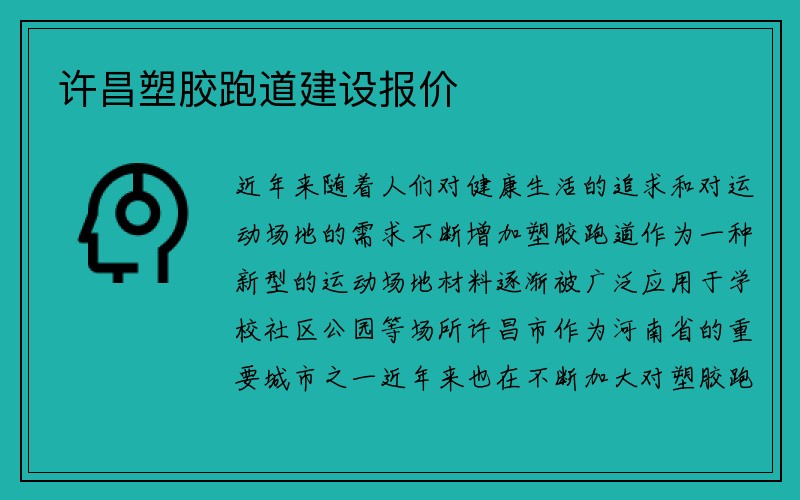 许昌塑胶跑道建设报价