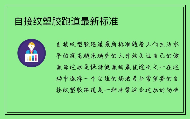 自接纹塑胶跑道最新标准