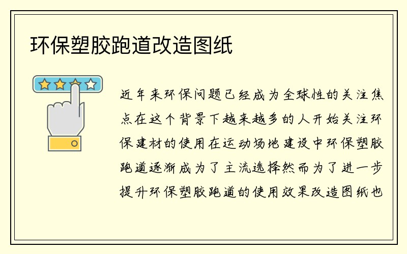 环保塑胶跑道改造图纸