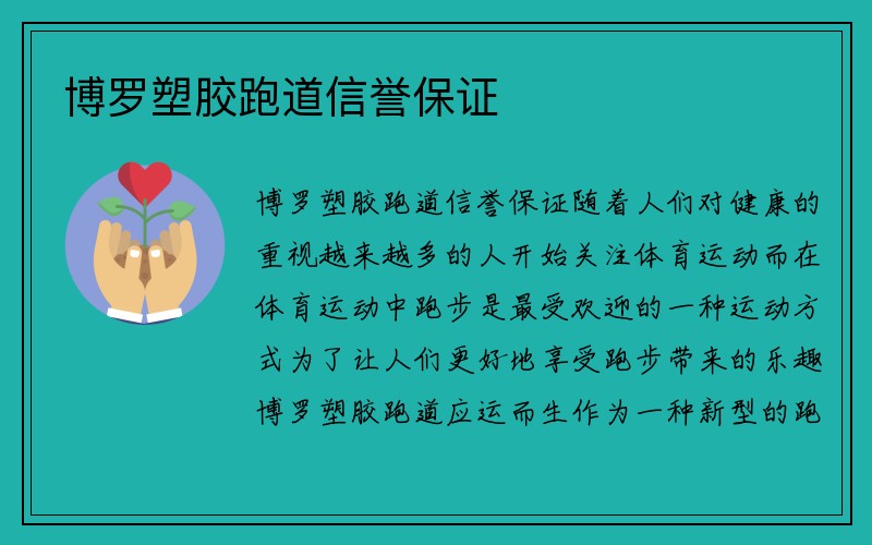 博罗塑胶跑道信誉保证