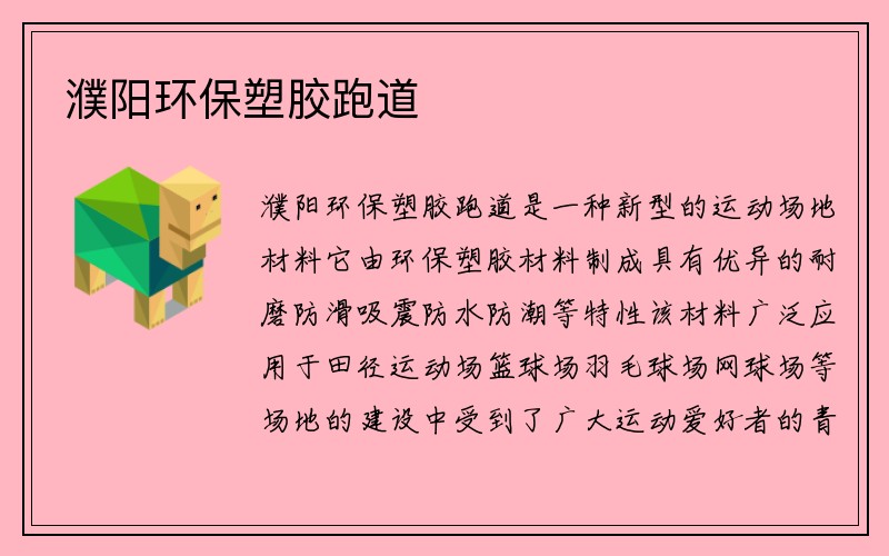 濮阳环保塑胶跑道