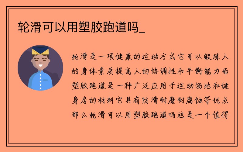 轮滑可以用塑胶跑道吗_