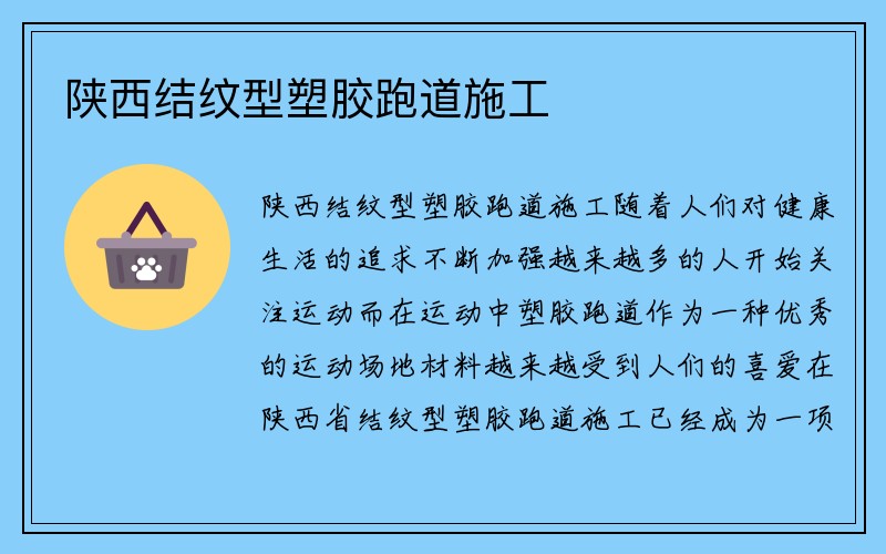 陕西结纹型塑胶跑道施工