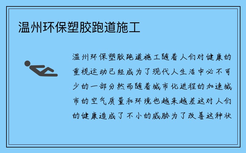 温州环保塑胶跑道施工